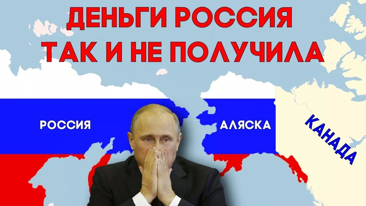 Аляска Россия. Россия вернет Аляску. Россия продала Аляску. Россия продана американцам. Россию хотят продать