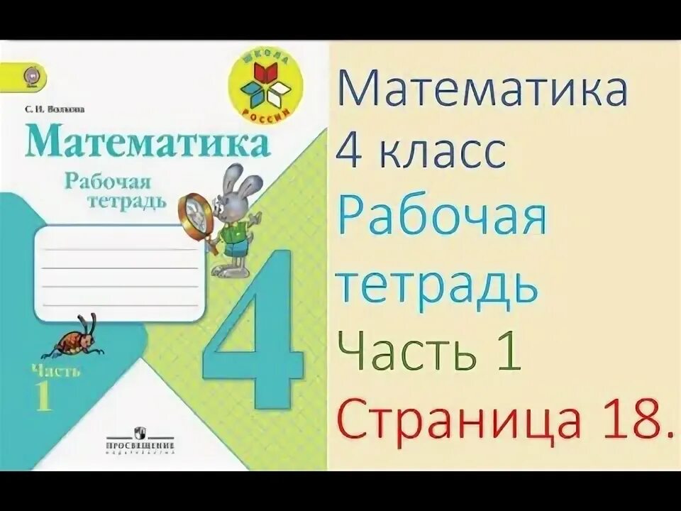 Математика рабочая тетрадь четвертого 40. Математика 1 класс рабочая тетрадь 1 часть стр 4. Математика рабочая тетрадь 1 класс 1 часть страница 4. Математика 1 класс рабочая тетрадь страница 4. Математика 4 класс 1 часть рабочая тетрадь.