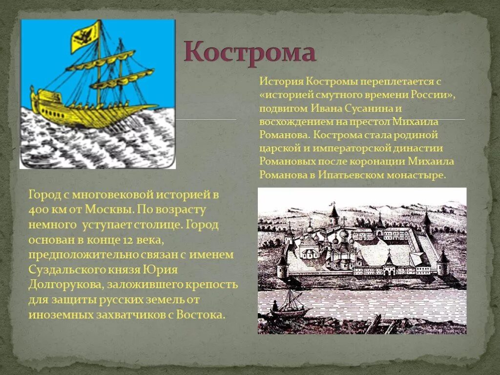 Почему города называются древними. Рассказ о Костроме. История Костромы. Рассказ о городе Кострома. Город Кострома презентация.