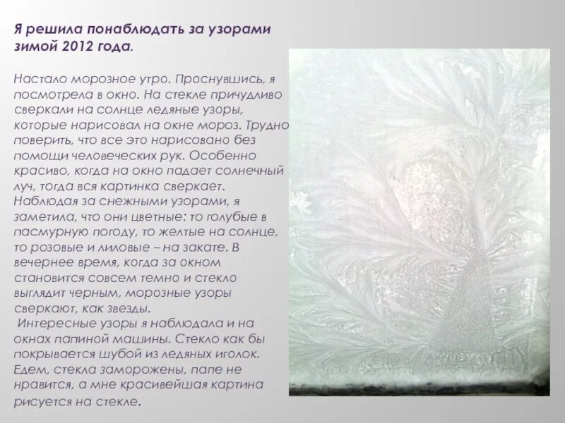 Как появляется мороз. Описание узора на окне. описание узоров на стекле. стихотворение про морозные узоры. сочинение на тему узоры на окне.