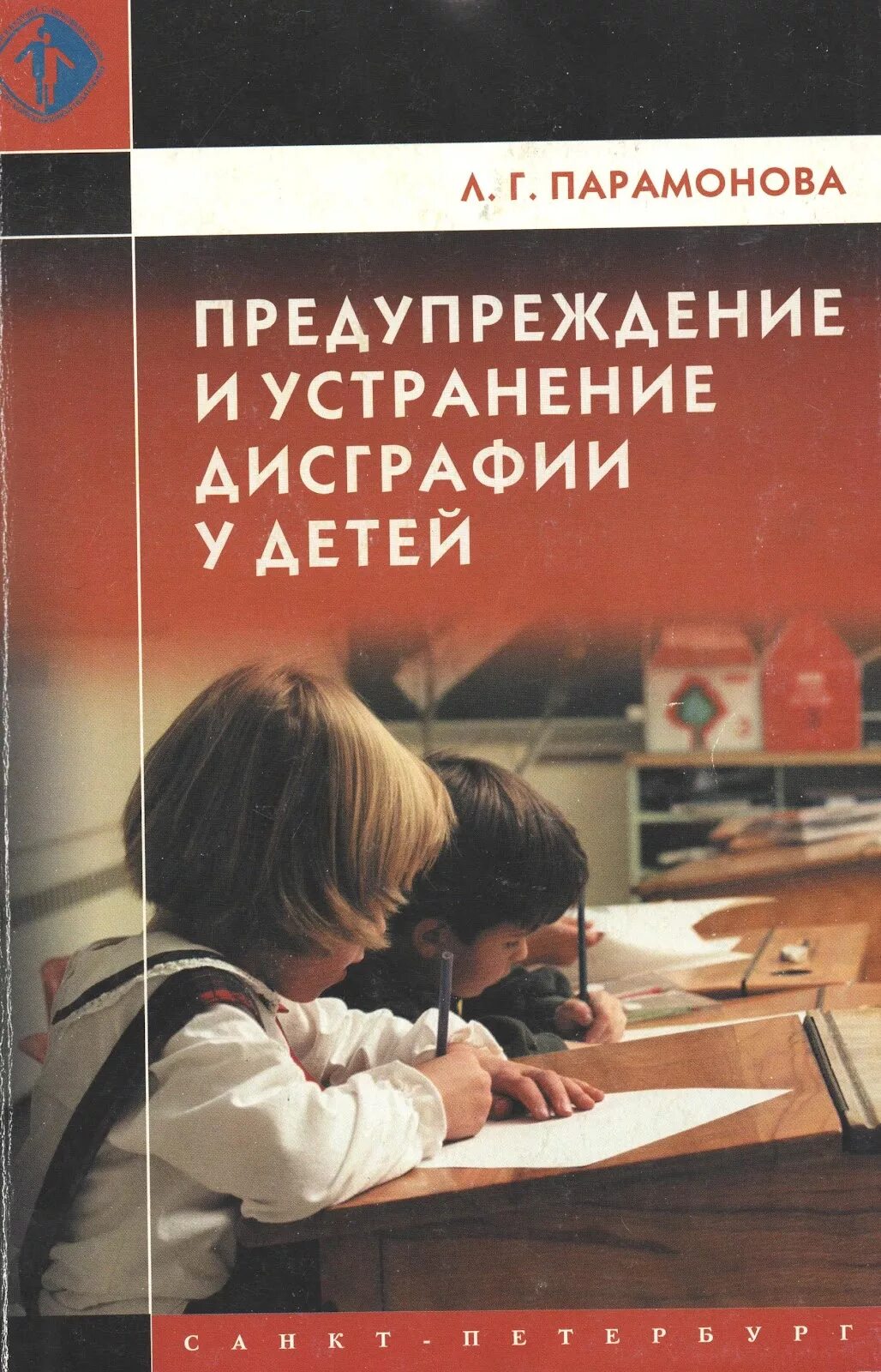 Парамонова предупреждение и устранение дисграфии у детей. Книги по профилактике дисграфии. Корнев дисграфия