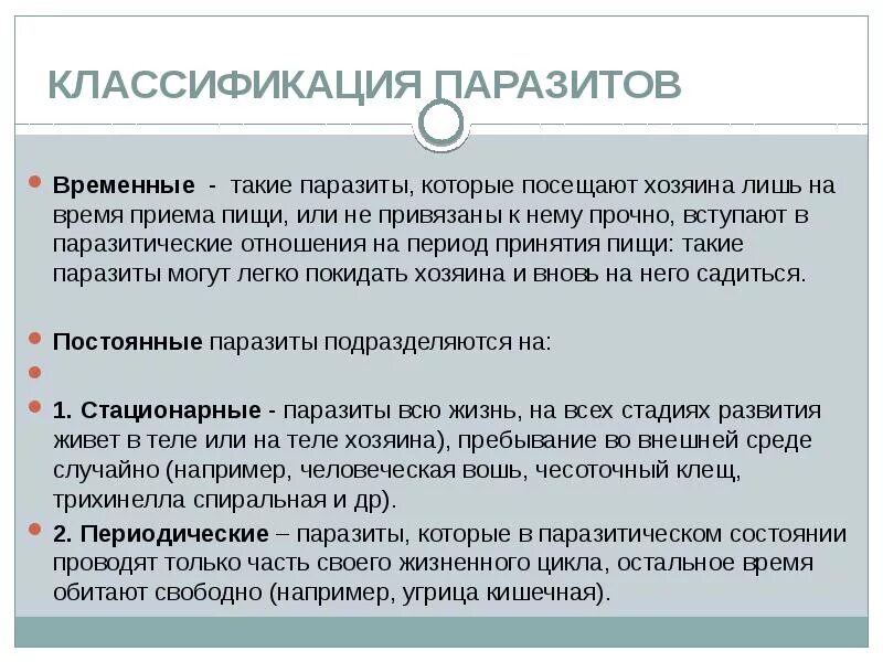 Дайте определение что такое классификация. Классификация паразитов. виды паразитов классификация. принципы классификации паразитов. паразиты их классификация.