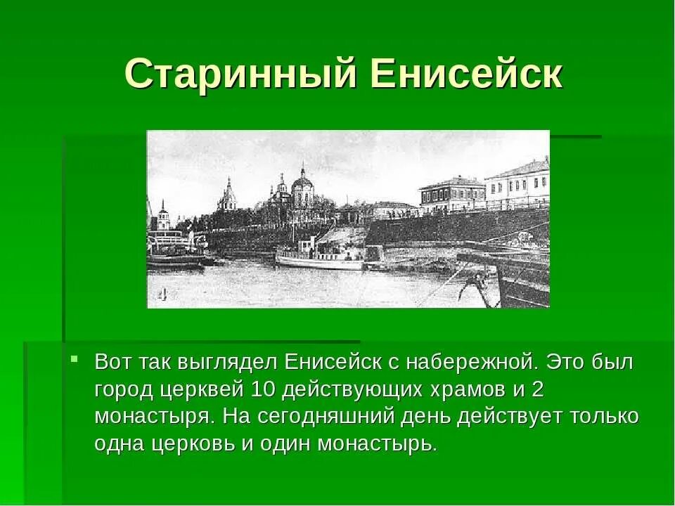 отец сибирских городов. каменная архитектура енисейска. презентация храмов города енисейска. енисейск презентация о городе. презентация храмов города енисейска.