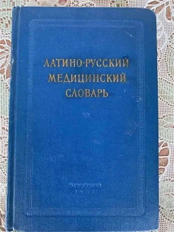 Латинско русский медицинский словарь. Словарь медицинских терминов по разделам. Латинско русский медицинский словарь. Словарь латинско-русский русско-латинский для медицинских колледжей. Латинско русский медицинский словарь.