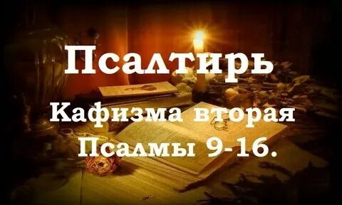 ● хлудовская псалтырь. Псалтирь кафизма 8. Слушать 3 кафизму псалтири с молитвой. Псалом 118 10. Молитва на новый год православная на церковно славянском языке.