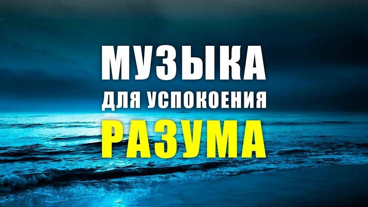 Музыкальная релаксация для нервной системы. Релакс успокаивающая нервную систему. Релаксация для успокоения. Релакс для успокоения нервной. Слушать релаксацию для души