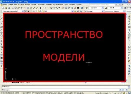 Пространство автокад