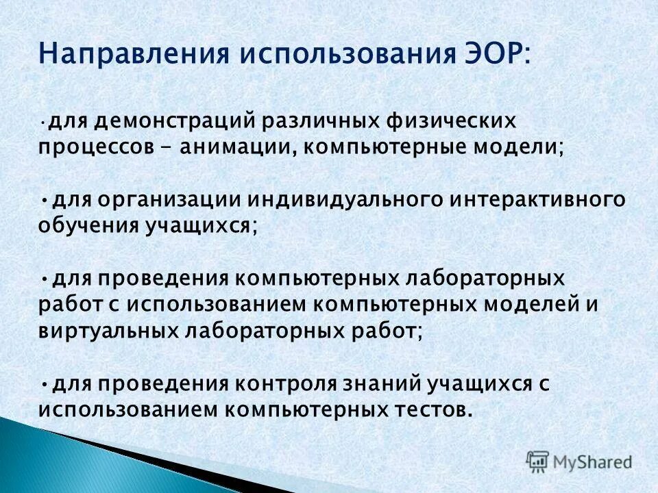 Методы использования эор. Работа с электронными образовательными ресурсами. Электронные образовательные ресурсы. Дидактические ресурсы учителя. Ресурсы в образовательном процессе.