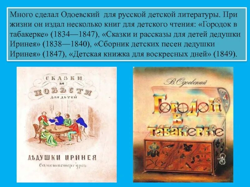 Одоевский какие сказки. Одоевский сказки дедушки Иринея. .Ф.Одоевского для 3 класса сказки. Одоевский городок в табакерке.