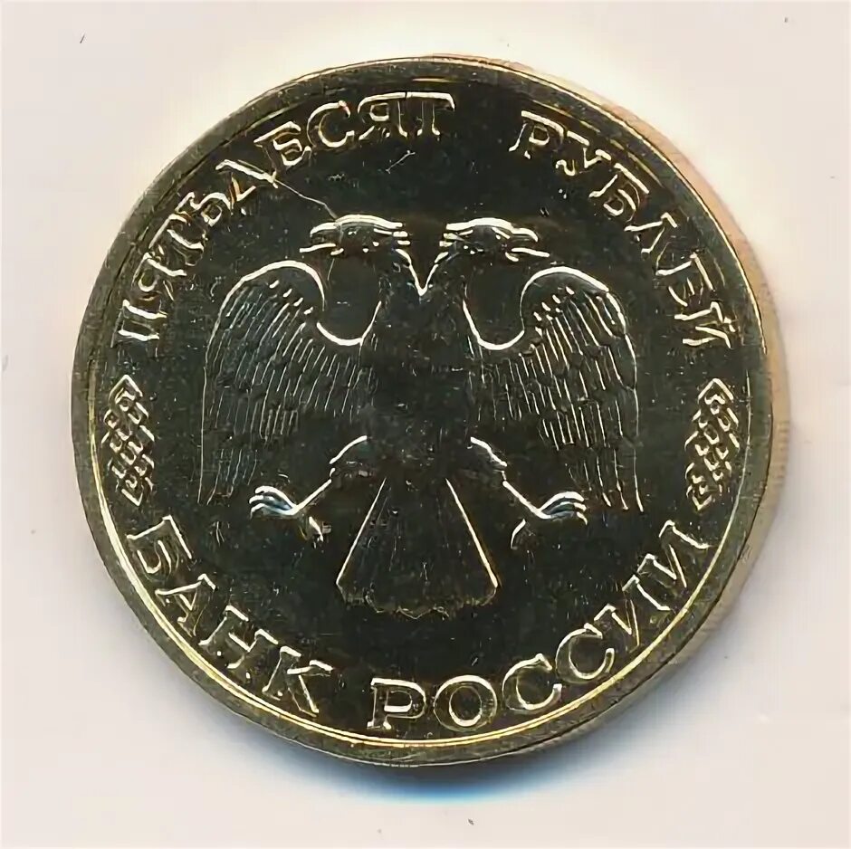 Монета 50 рублей 1995 года. Монета 50 рублей 1995. 50 лет победы 1995. манета50 рублей 1995 гада.