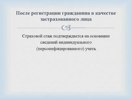 Регистрации гражданина в качестве застрахованного лица
