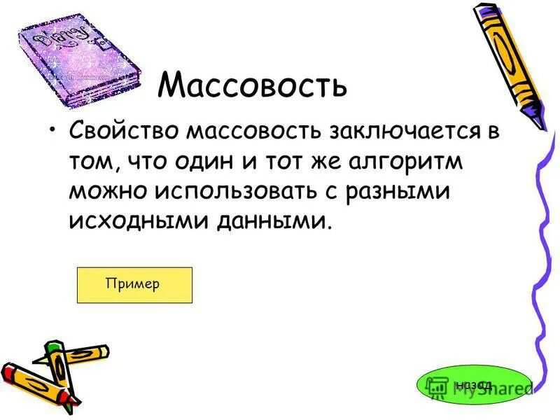 Как называется свойство алгоритма означающее массовость. Массовость алгоритма. массовость алгоритма пример. массовость в информатике примеры. пример массовости алгоритма в информатике.