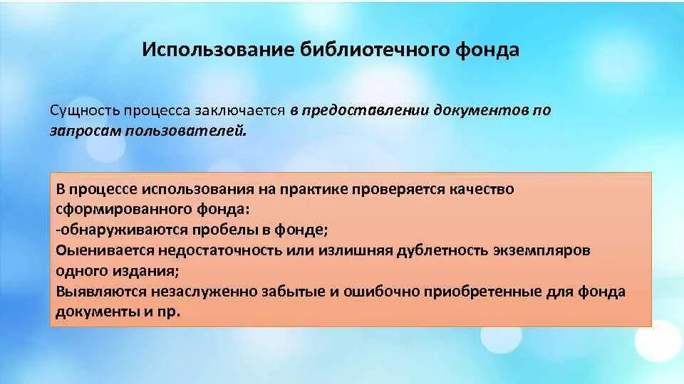 Примеры использования библиотек. Использование фондов библиотеки. Формирование фонда библиотеки. Использование библиотечного фонда. Цель формирования библиотечного фонда.