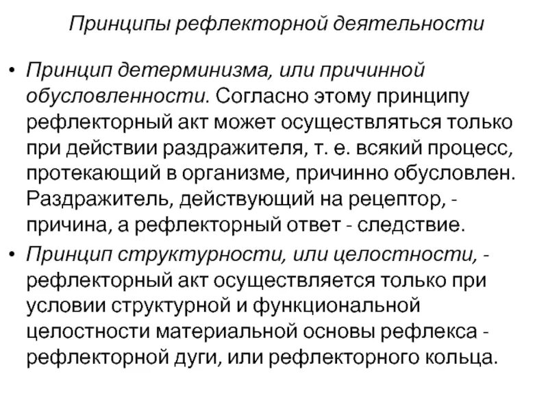 Принцип рефлекса. Принципы рефлекторной деятельности. Принципырефлеторной деятельности. Принципы рефлекторного акта. Основные принципы рефлекторной теории.