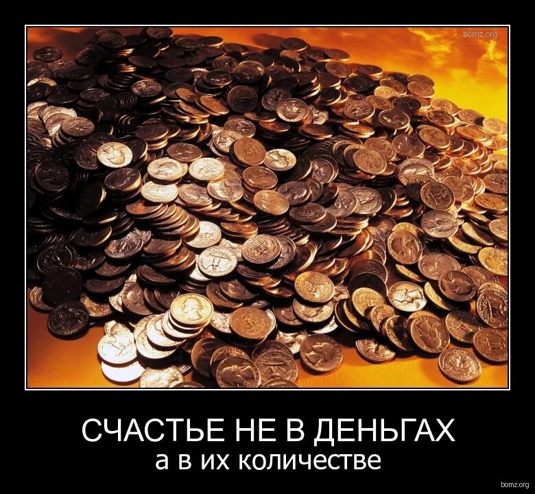 Счастье в деньгах. Счастье не в деньгах а в их количестве. Богатство. Деньги хороший слуга. Деньги дают счастье