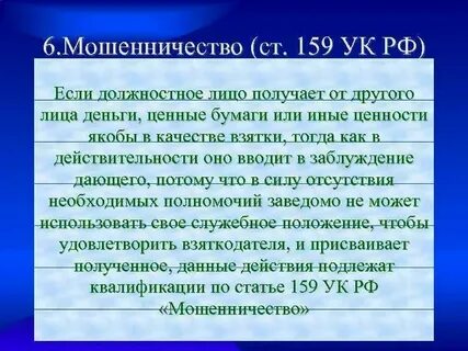 Статья за мошенничество с деньгами срок