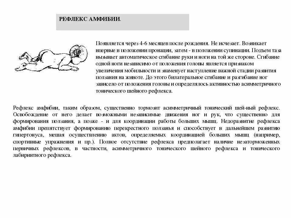 Шейно-тонический рефлекс новорожденного. Асимметричный шейный тонический рефлекс. Симметричный шейный тонический рефлекс проявляется. Рефлекс амфибии.