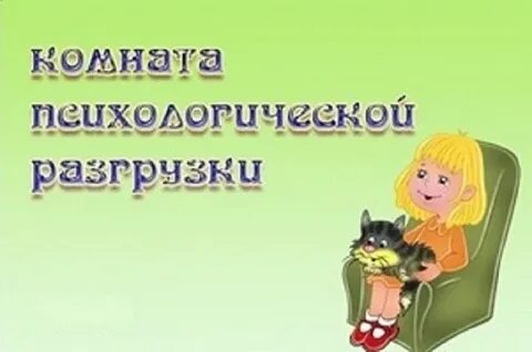 Психологическая разгрузка в детском саду