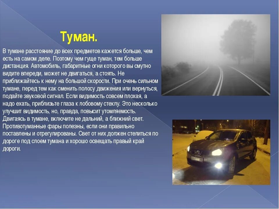 Восприятие встречного автомобиля воспринимается. Движение на автомобиле в туман. Видимость при тумане. Недостаточная видимость. Условия недостаточной видимости.