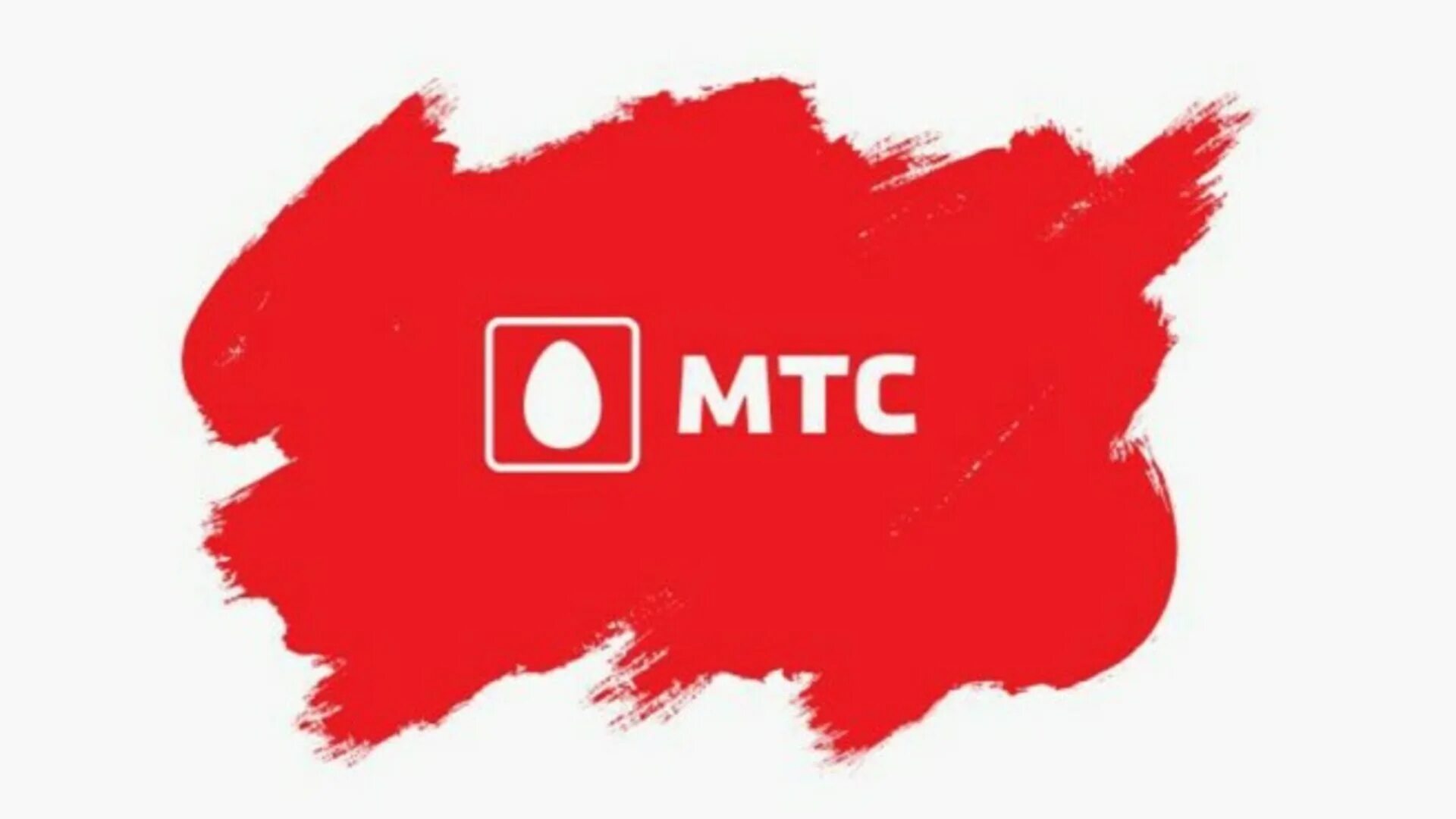 МТС логотип. Новый логотип МТС. МТС рисунок. Шаблон МТС. Мтс через сайт