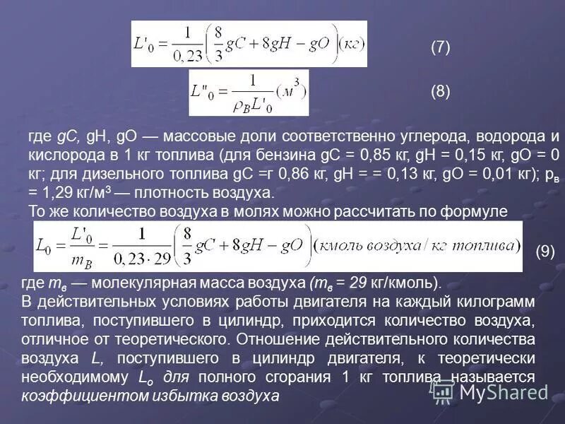 Количество воздуха необходимое для сгорания. Объем воздуха для полного сгорания 1 кг топлива. Количество воздуха для сжигания 1 кг бензина. Объём воздуха для сгорания топлива. Количество воздуха для сгорания.