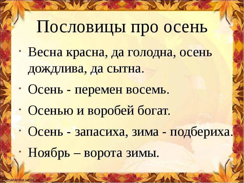 Пословицы поговорки покажите. Пословицы про осень. Пословицы и поговорки про осень. Пословицы про осень 4 класс. Пословицы и поговорки об Осе.