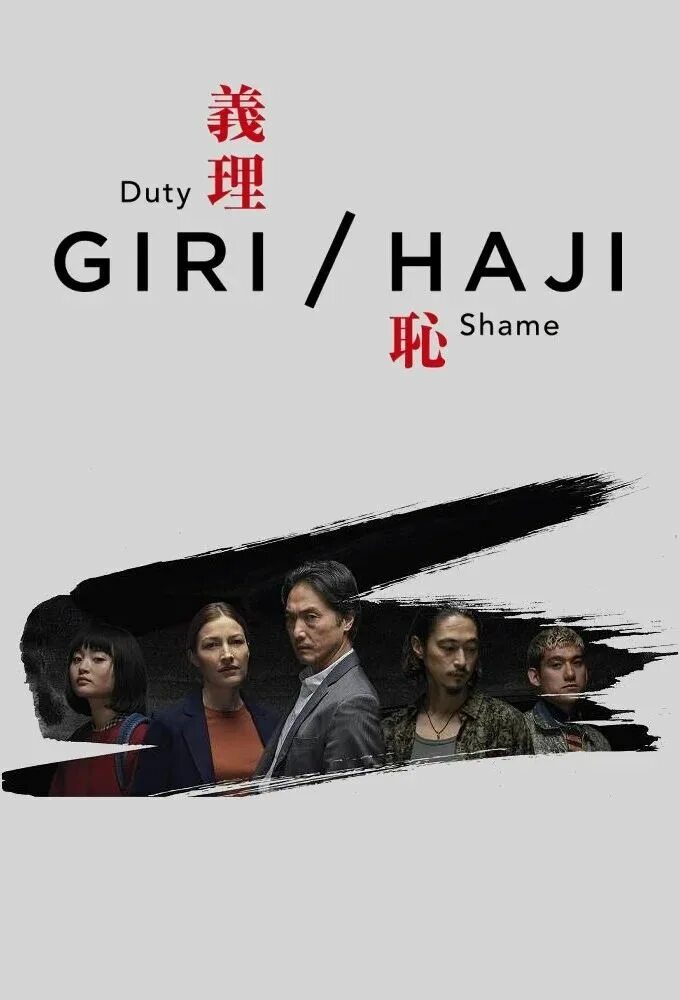 Giri/Haji. Гири/Хадзи (2019) постеры. Долг стыд 2019