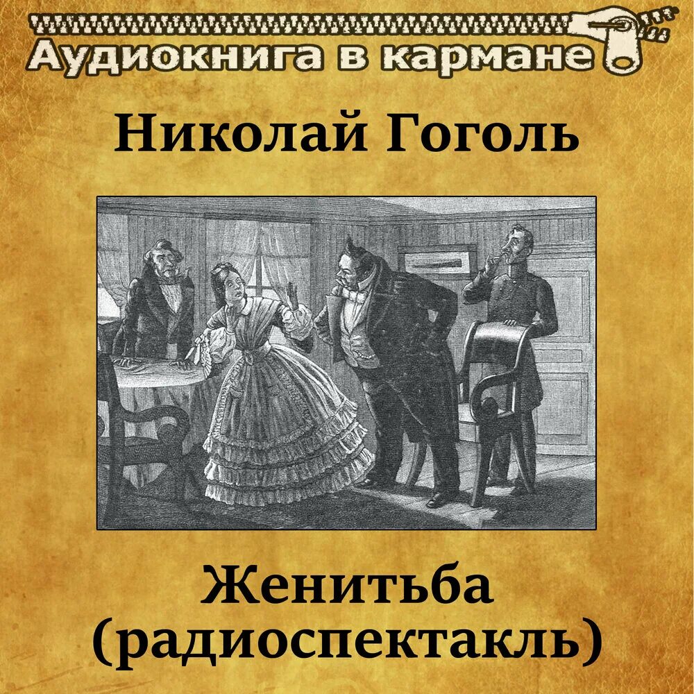 Гоголь женитьба книга. Женитьба произведение. Женитьба Гоголь радиоспектакль. Женитьба Гоголь книга.