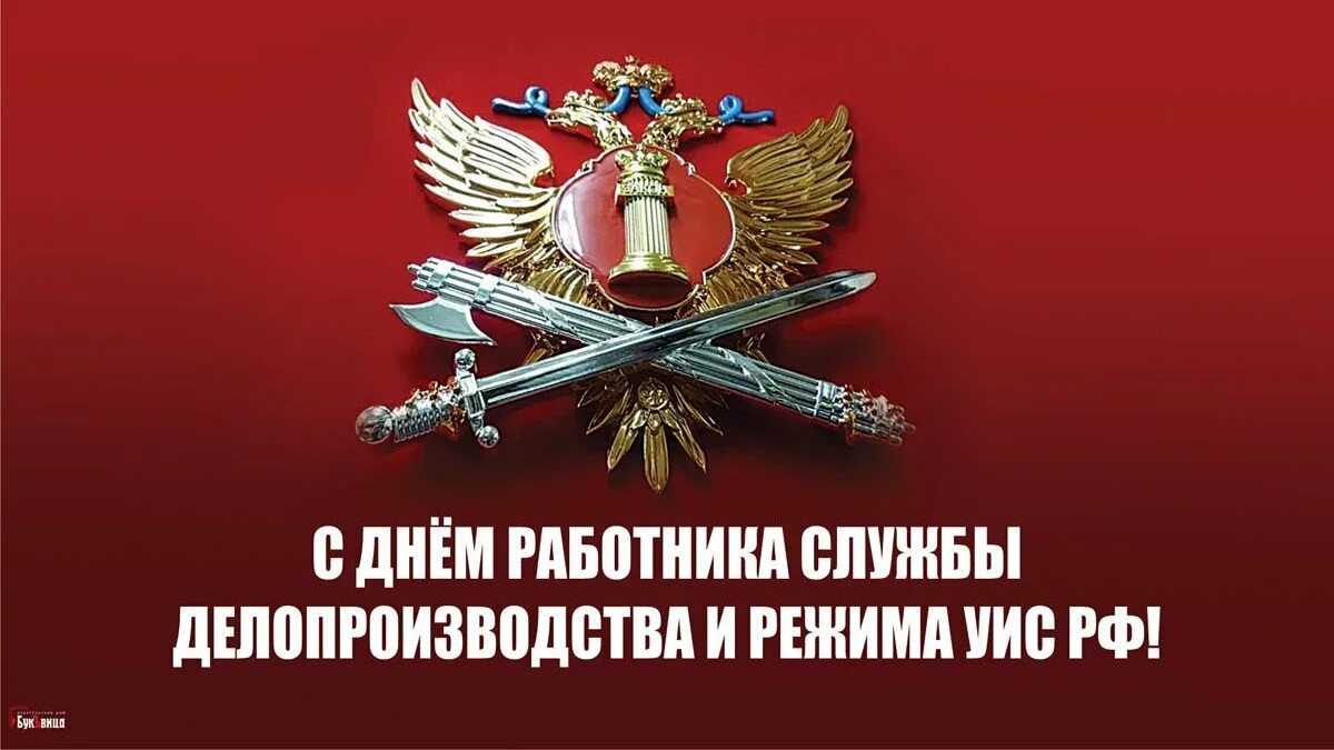 Поздравляю с днем УИС. День работника УИС России. С днем работника УИС. Дне работника уголовно-исполнительной системы. День работников уголовно исполнительной системы министерства юстиции