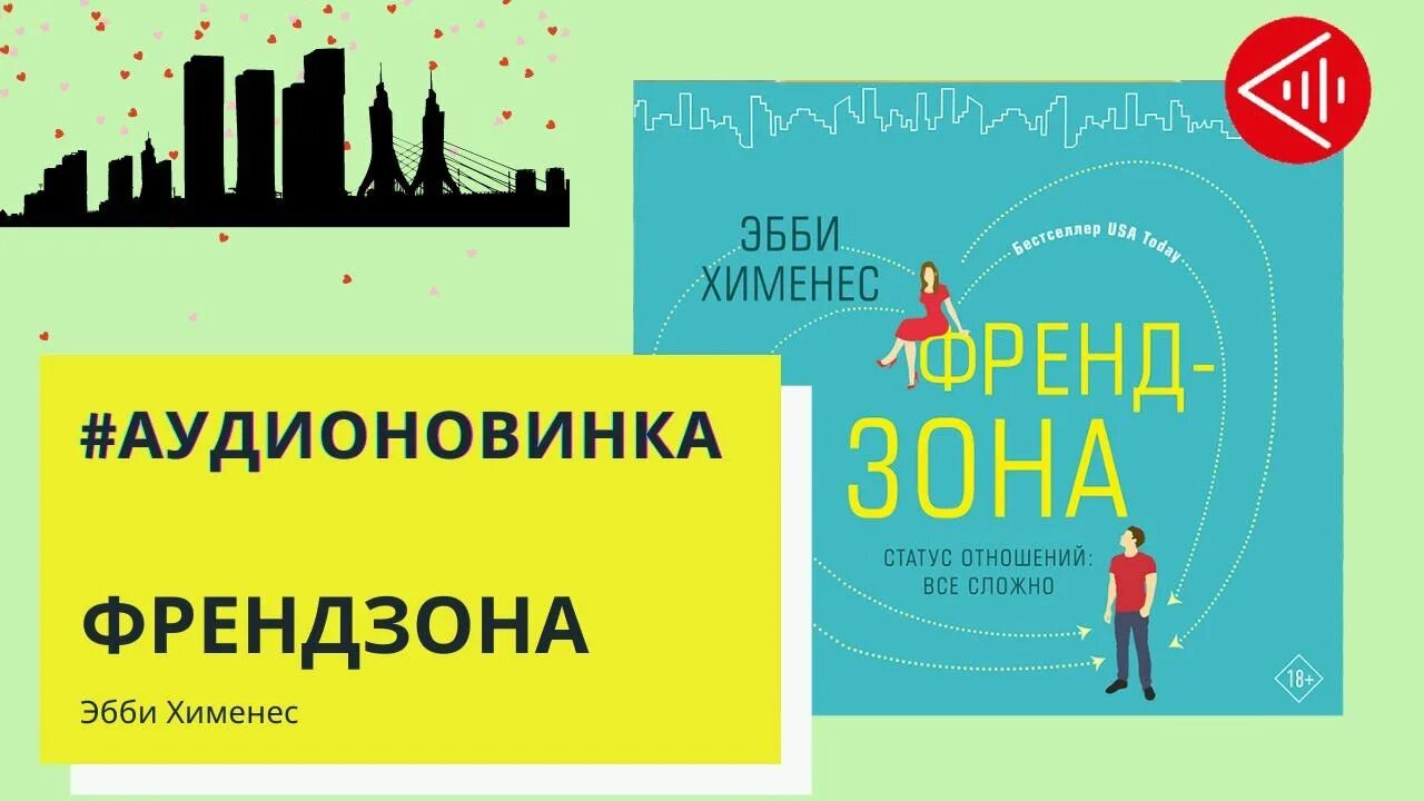Читать френдзона выход. Хименес эбби &quot;френдзона&quot;. френдзона книга эбби хименес. плейлист долго и счастливо эбби хименес. книга френдзона (хименес э.).