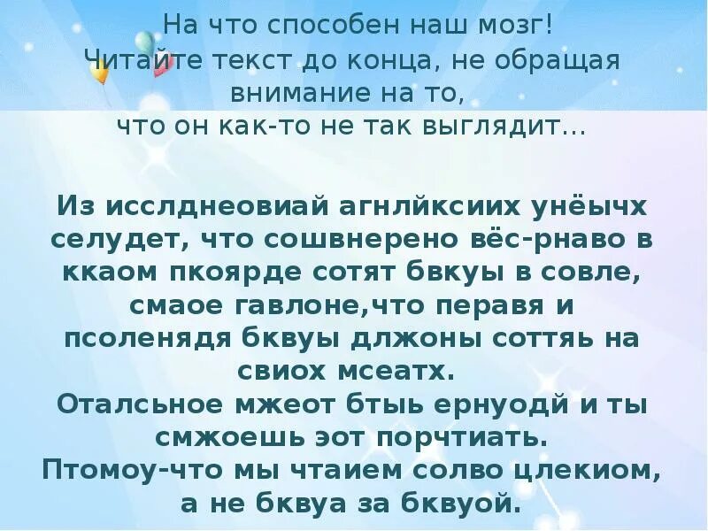 Читать неправильные тексты. Текст для чтения мозга. непонятные тексты для мозга. текст который может прочитать мозг. текст непонятный для чтения.