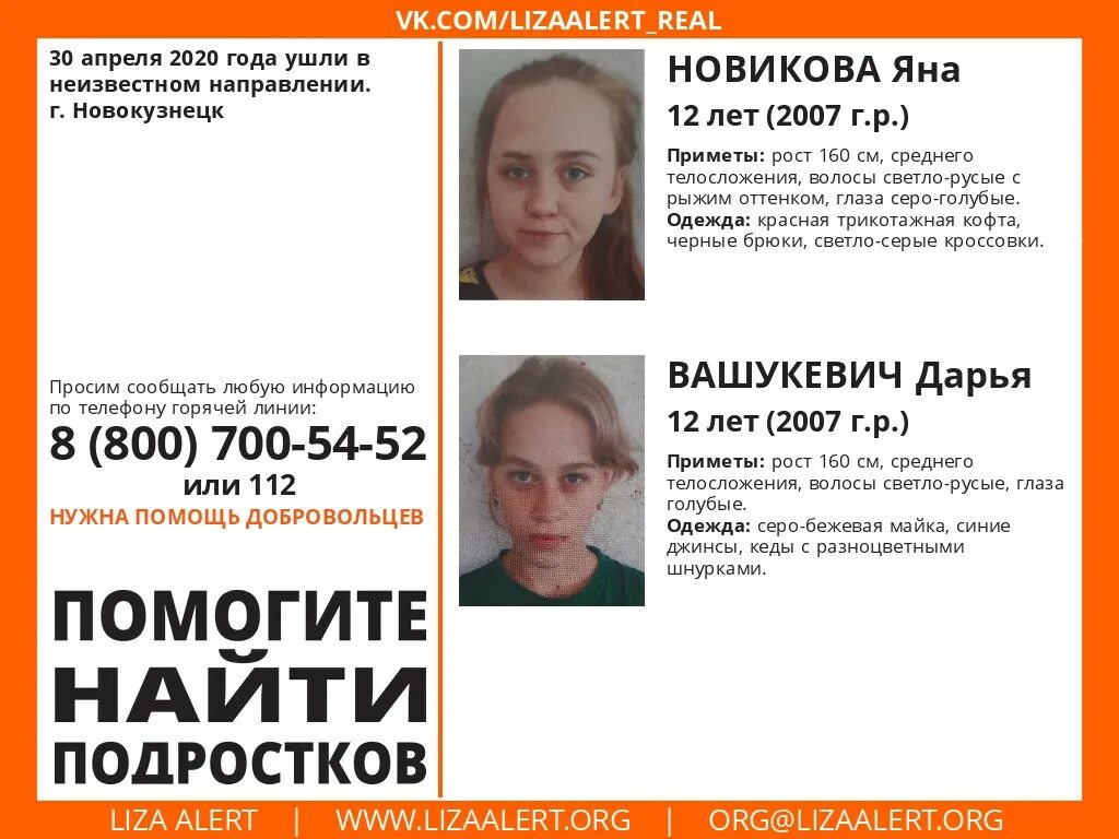 Несколько девушек пропали. Дети пропавшие без вести в новокузнецке. пропала девочка новокузнецк. пропали 2 девочки. лиза алерт новокузнецк.