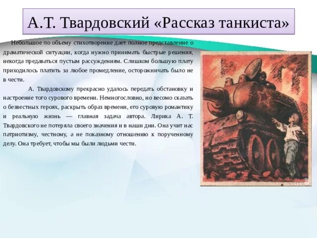 А Т Твардовский рассказ танкиста. Рассказ танк Твардовский. Стих рассказ танкиста. Рассказ Твардовского рассказ танкиста.