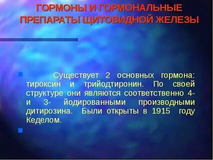 Препаратом щитовидной железы является