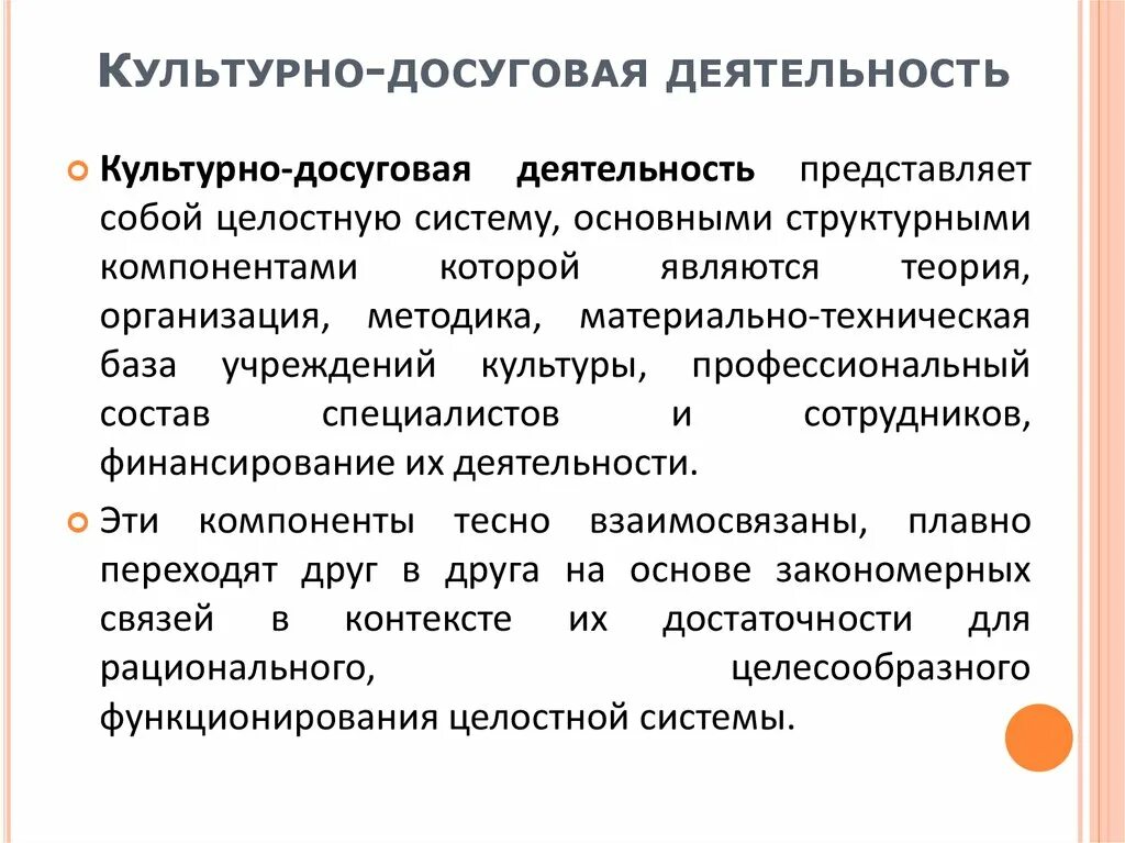 Технологии культурно-досуговой деятельности. Организация культурно-досуговой работы. Технология досуговой деятельности. Методика организации досуговой деятельности. Технологии организации досуга