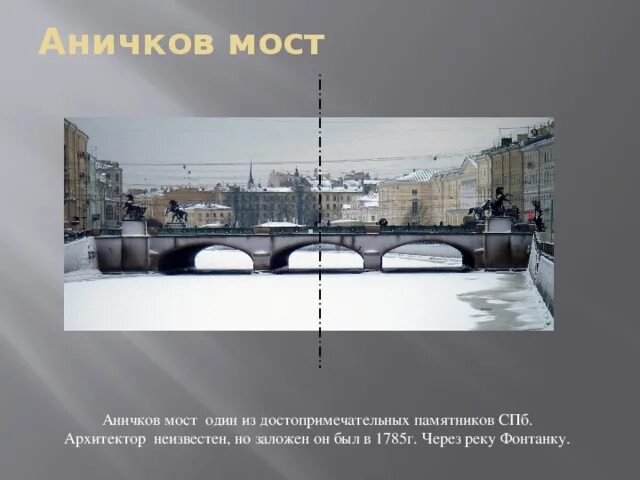 Через какую реку перекинут аничков мост. Аничков мост Архитектор. Симметрия в Мостах. Аничков мост презентация. Аничков мост информация.