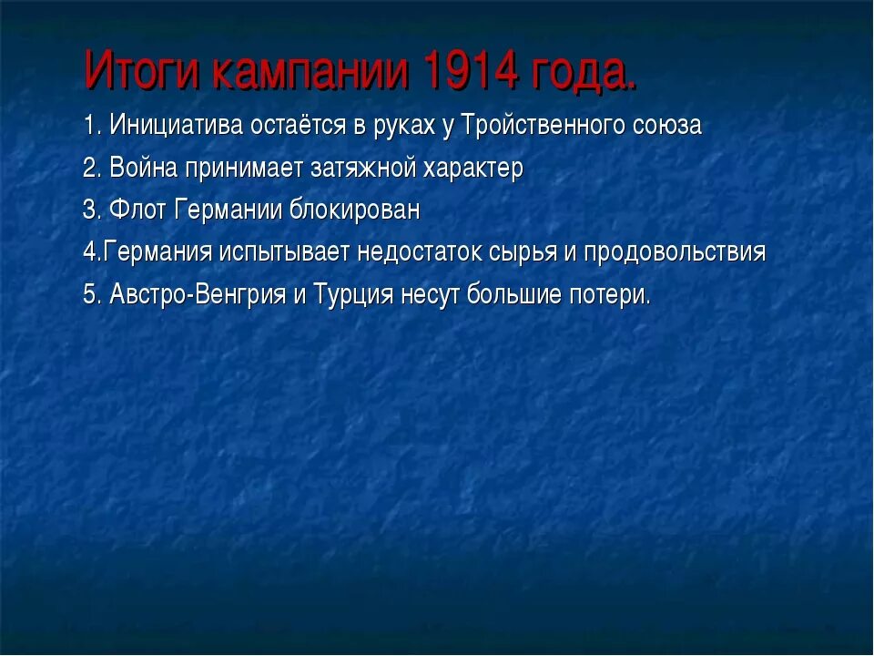 Итоги 1914 года первой мировой войны. Итоги военной кампании 1914. Каковы итоги кампании 1914 года. Главные итоги военной компании 1914 года.