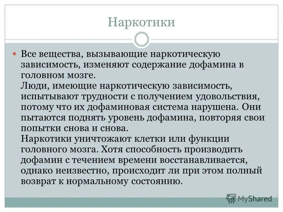 Дофаминовая зависимость. Дофамин и Дофаминовая зависимость. Дофамин и формирование зависимости. Дофамин наркозависимость.