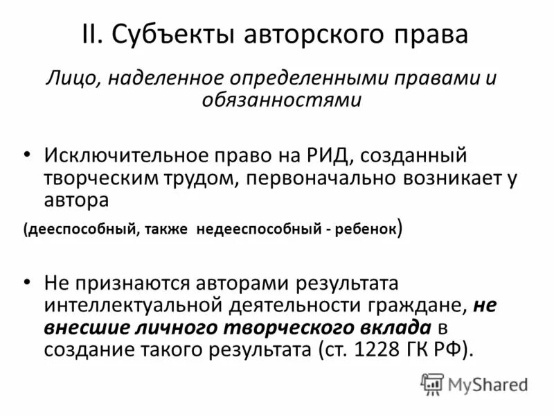 Исключительным правом на рид. Субьекы авторского право.