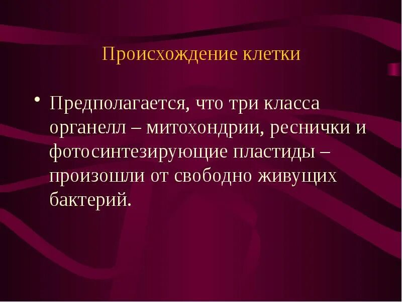 Возникновение клеточной формы жизни