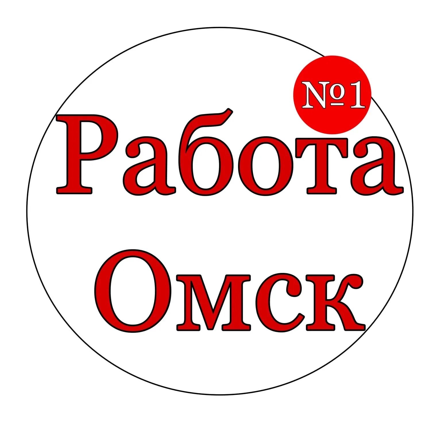 Где работать в омске