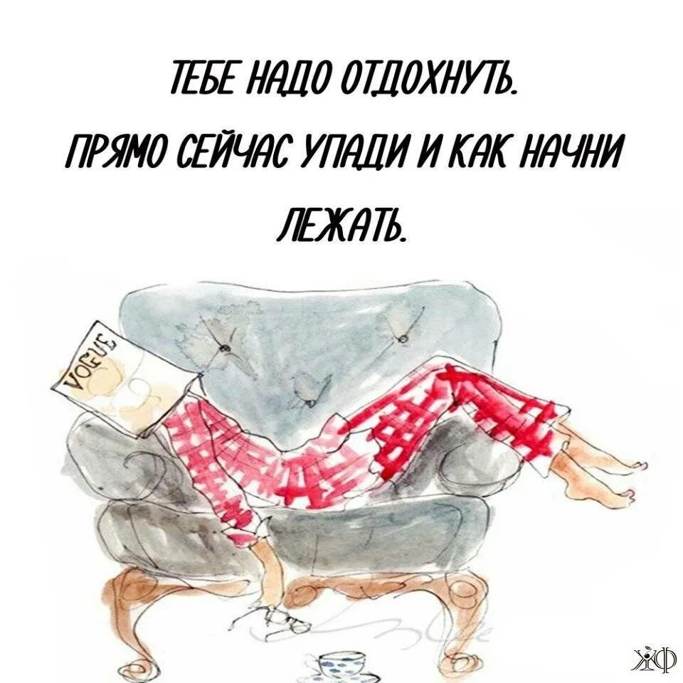 Не надо уставать. Надо надо отдыхать. устала отдохни. устала отдохни приколы. открытки отдых после работы прикольные.