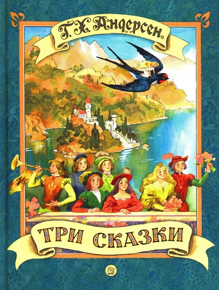 Андерсон гостиница жуковский. Андерсен 3. Биография х. Три сказки. Эмблемы для команд в викторине по сказкам андерсена.