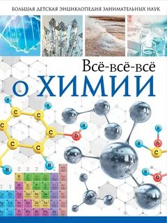 Книгу большая химия