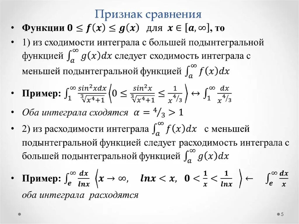 Сравнение интегралов. Признак сравнения сходимости интеграла. Признаки сравнения несобственных интегралов 1 рода. Предельный признак сравнения интегралов. Признаки сходимости интегралов 1 рода.