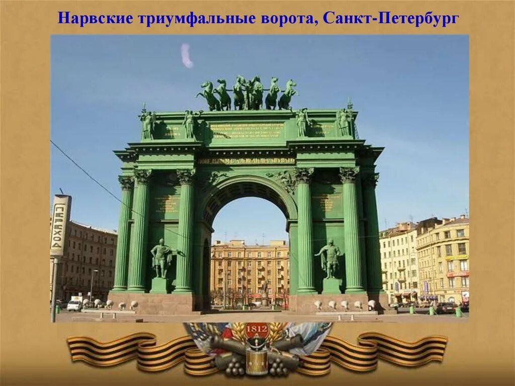 нарвские триумфальные ворота архитектор. нарвские триумфальные ворота архитектор. василий петрович стасов нарвские ворота. нарвские триумфальные ворота архитектор. нарвские триумфальные ворота, в.