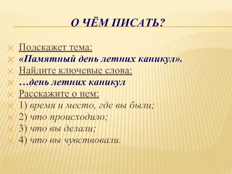 Сочинение впечатление лета. Сочинение на тему памятный день летних каникул. Сочинение на тему памятный день. Сочинение на тему запоминающийся день. План сочинения как я провел лето.