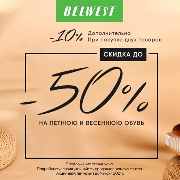 Сайт belwest обувь. Магазин белвест. Белвест скидки. Акции в Белвесте. Скидки акции в магазинах белвест.