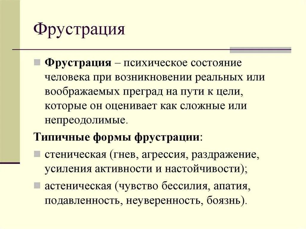 Фрустрация внешние проявления. Фрустрация это в психологии. Фрустрация примеры. Понятие фрустрации. Состояние фрустрации.