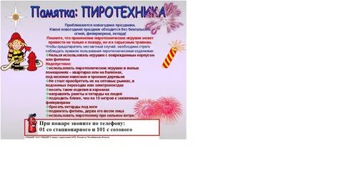 Памятка пиротехника